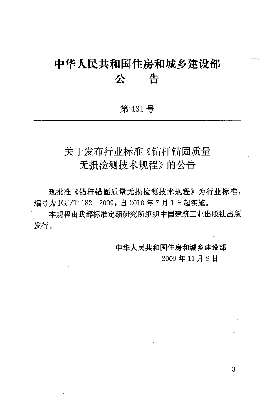 JGJT182-2009 锚杆锚固质量无损检测技术规程.pdf_第3页