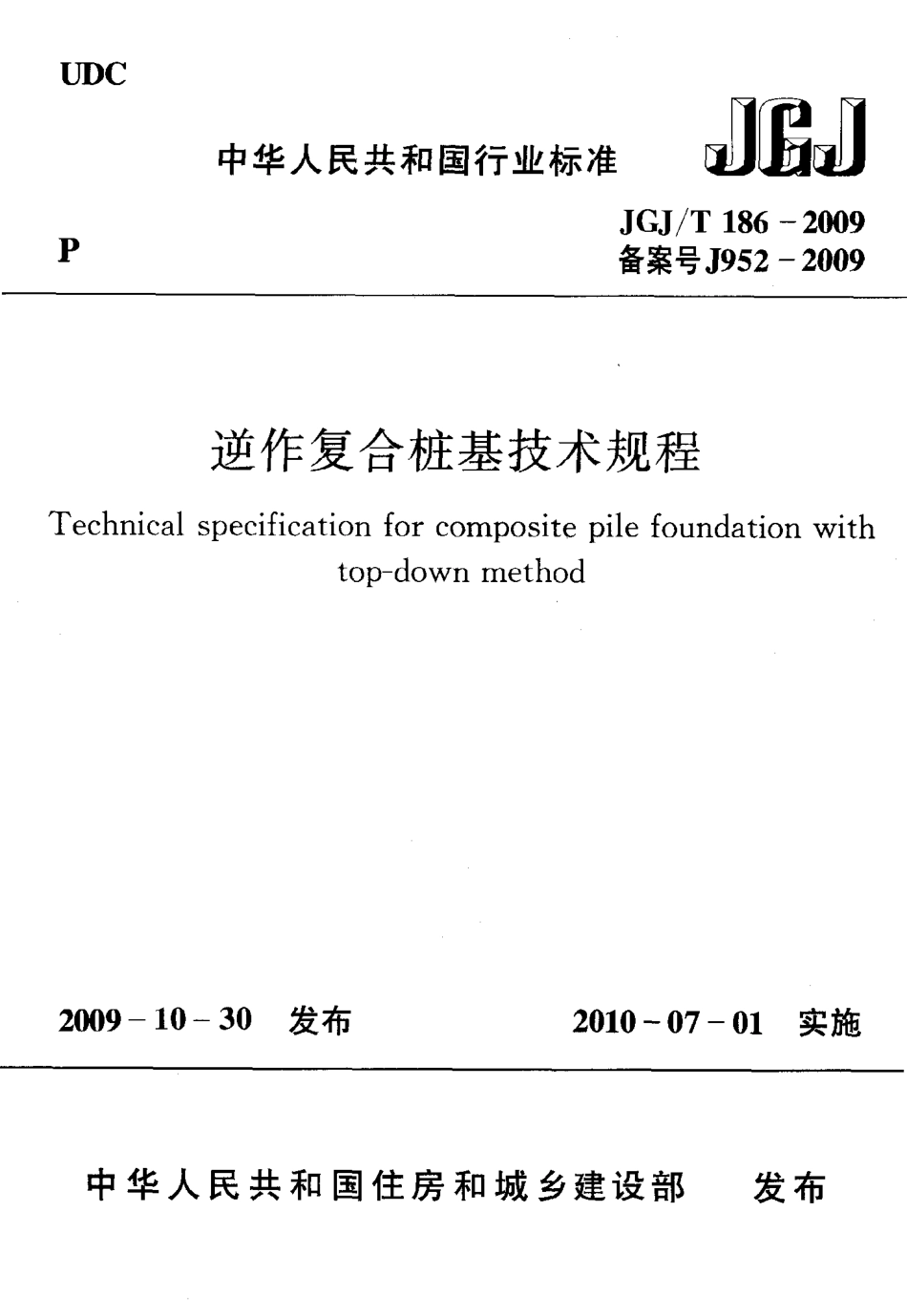 JGJT186-2009 逆作复合桩基技术规程.pdf_第1页