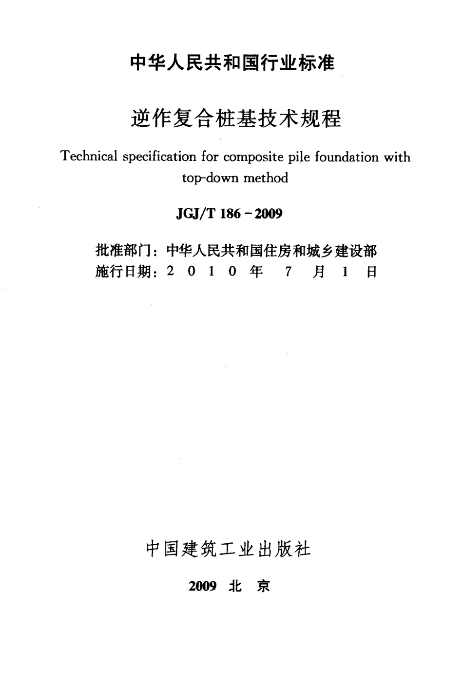 JGJT186-2009 逆作复合桩基技术规程.pdf_第2页