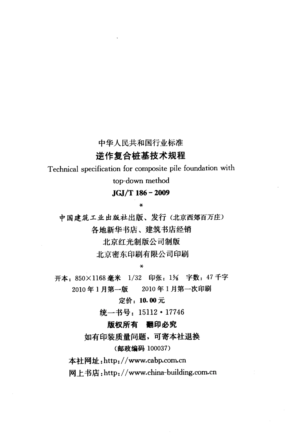 JGJT186-2009 逆作复合桩基技术规程.pdf_第3页