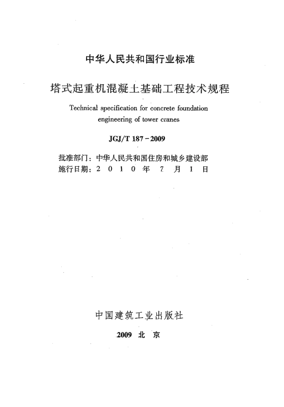 JGJT187-2009 塔式起重机混凝土基础工程技术规程.pdf_第2页