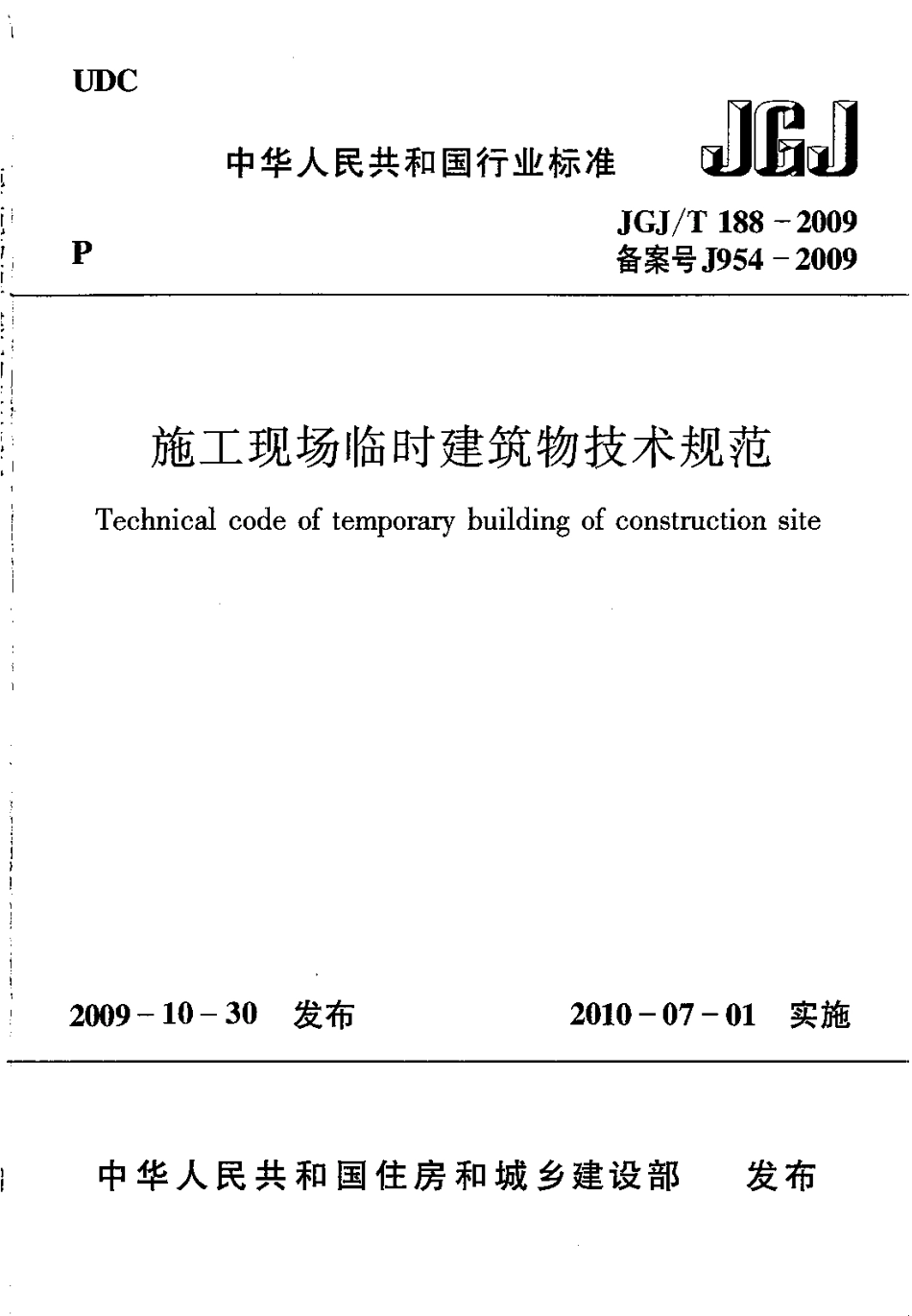 JGJT188-2009 施工现场临时建筑物技术规程.pdf_第1页