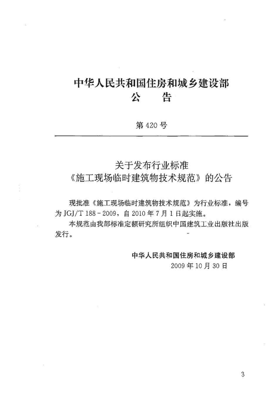 JGJT188-2009 施工现场临时建筑物技术规程.pdf_第3页