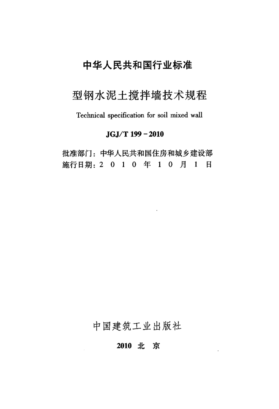 JGJT199-2010 型钢水泥土搅拌墙技术规程.pdf_第1页