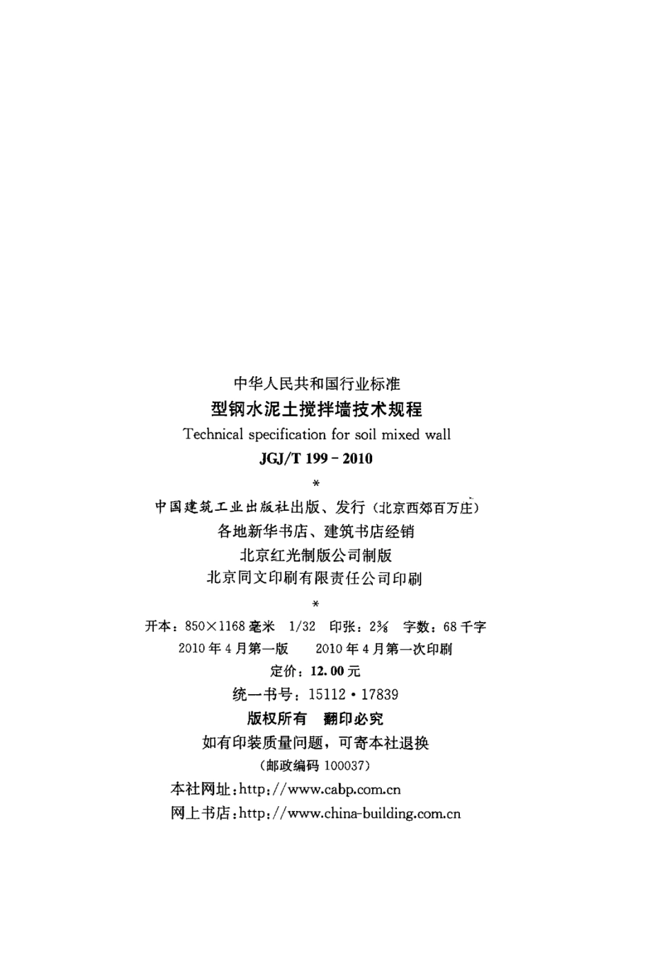 JGJT199-2010 型钢水泥土搅拌墙技术规程.pdf_第2页