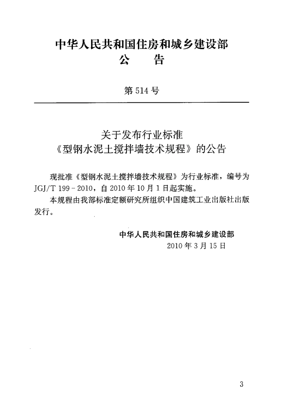 JGJT199-2010 型钢水泥土搅拌墙技术规程.pdf_第3页