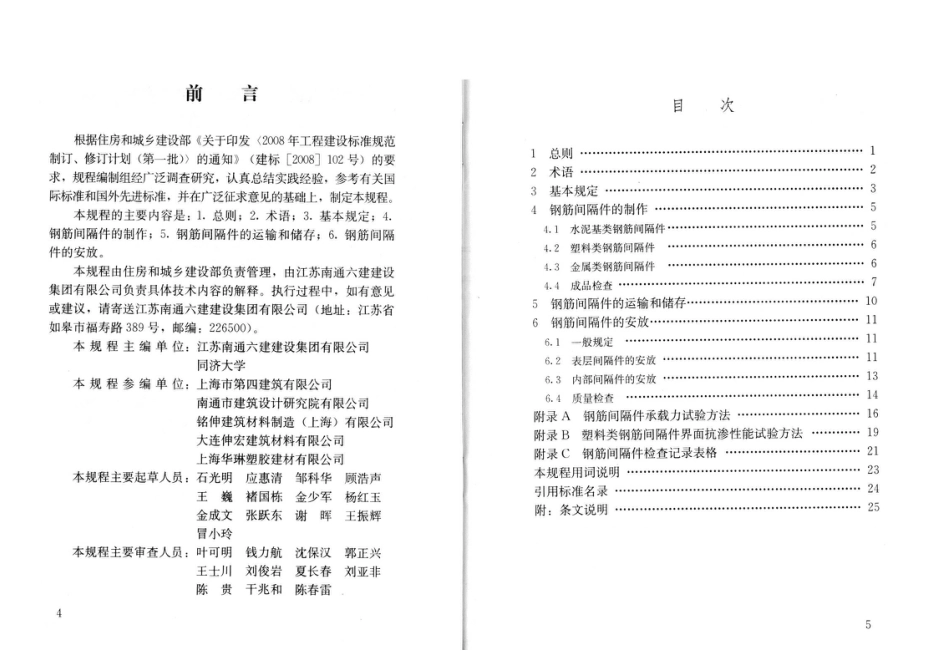 JGJT219-2010 混凝土结构用钢筋间隔件应用技术规程.pdf_第3页