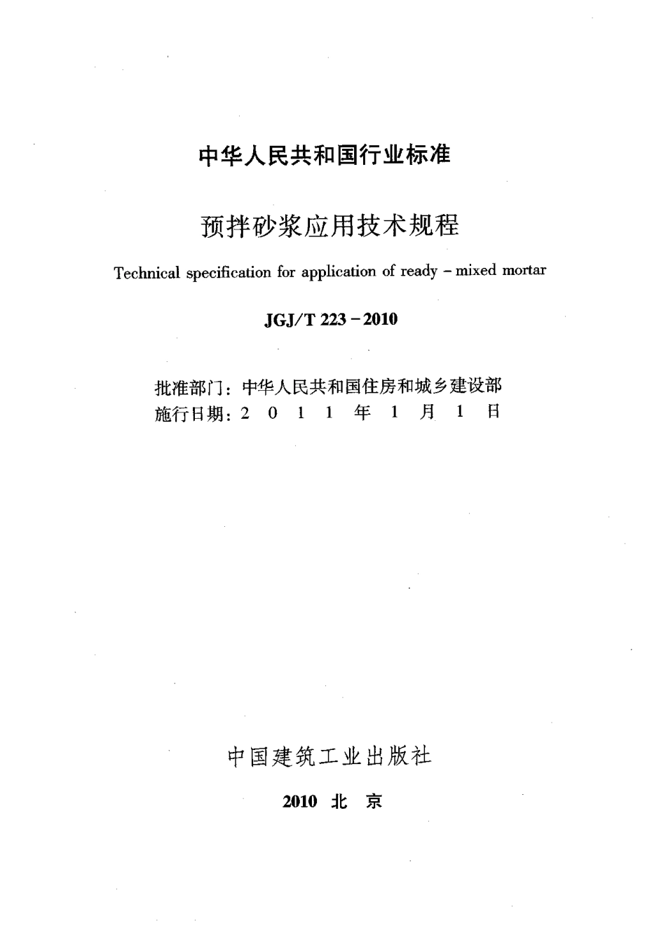 JGJT223-2010 预拌砂浆应用技术规程.pdf_第2页
