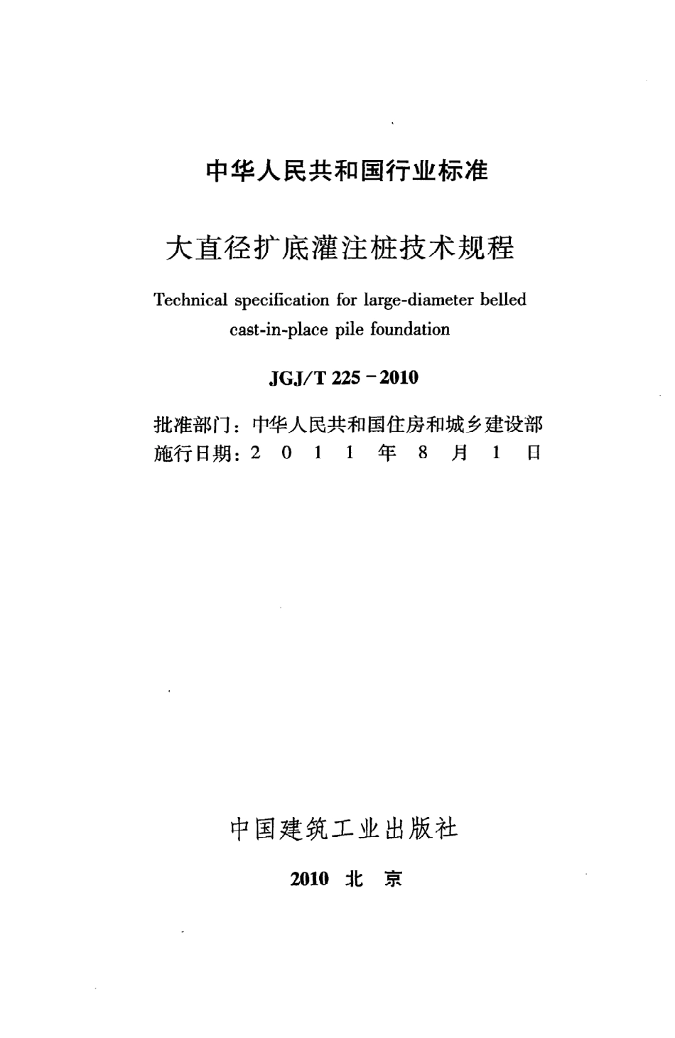 JGJT225-2010 大直径扩底灌注桩技术规程.pdf_第2页