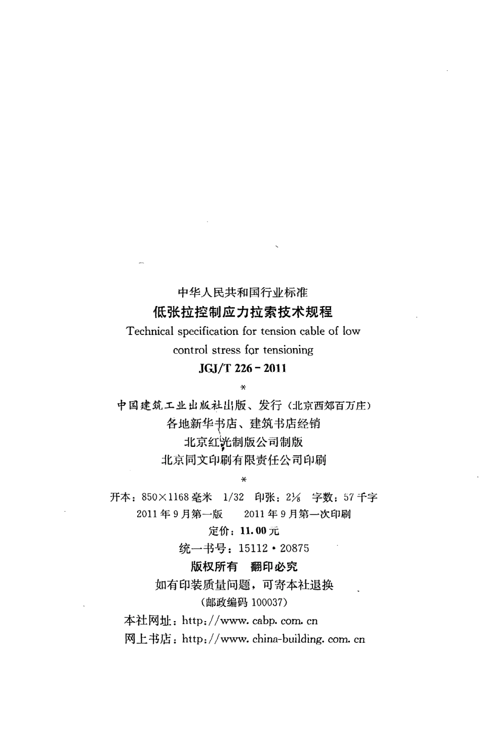 JGJT226-2011 低张拉控制应力拉索技术规程.pdf_第3页