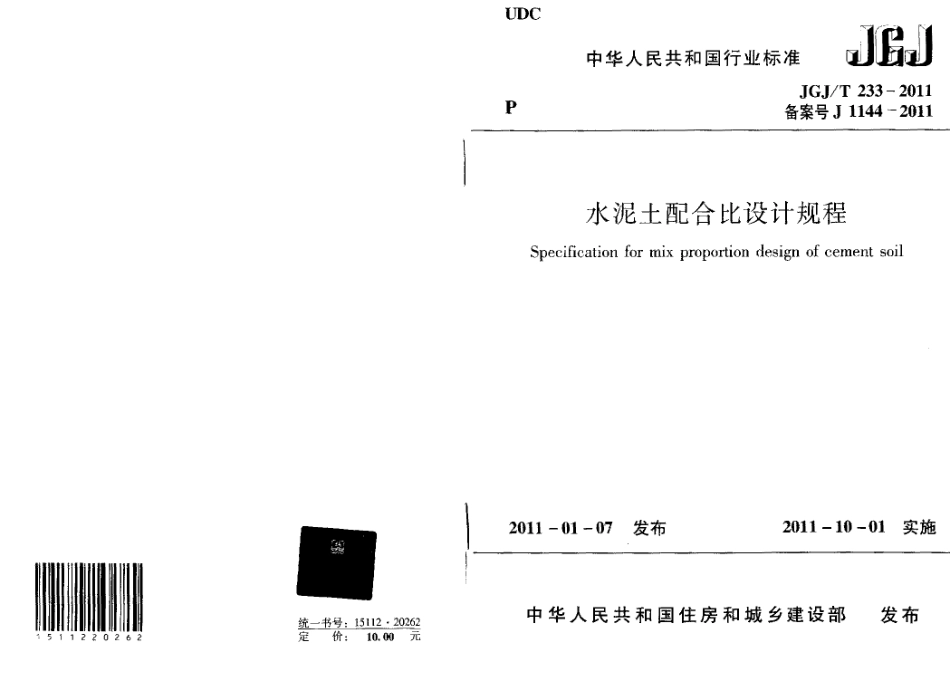 JGJT233-2011 水泥土配合比设计规程.pdf_第1页