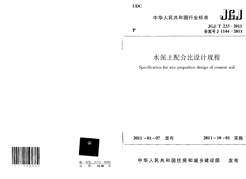 JGJT233-2011 水泥土配合比设计规程.pdf_第2页