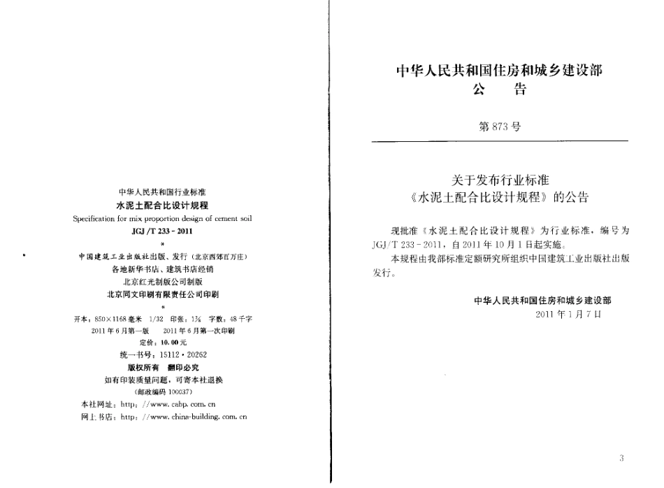 JGJT233-2011 水泥土配合比设计规程.pdf_第3页