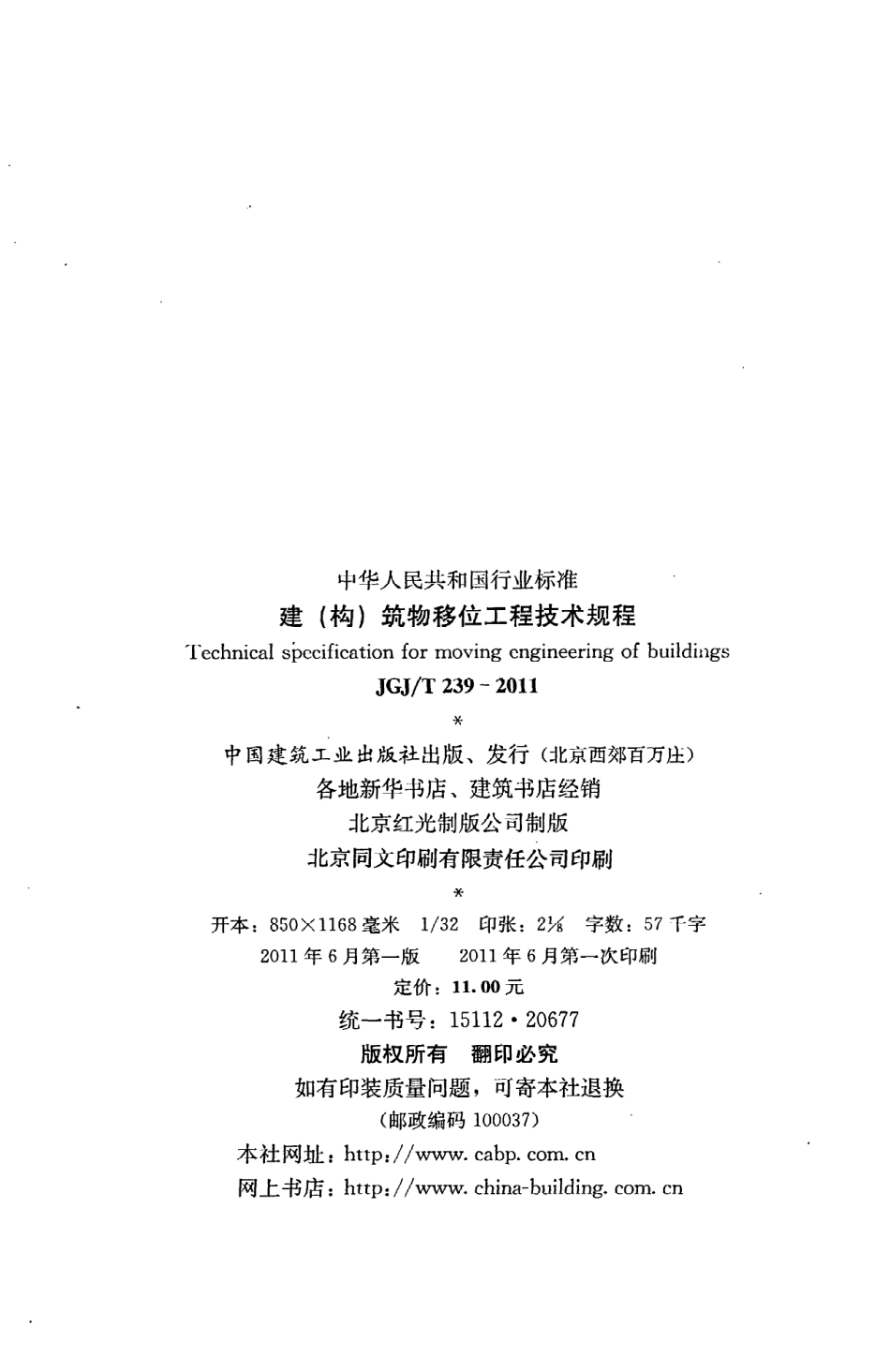 JGJT239-2011 建(构)筑物移位工程技术规程.pdf_第3页