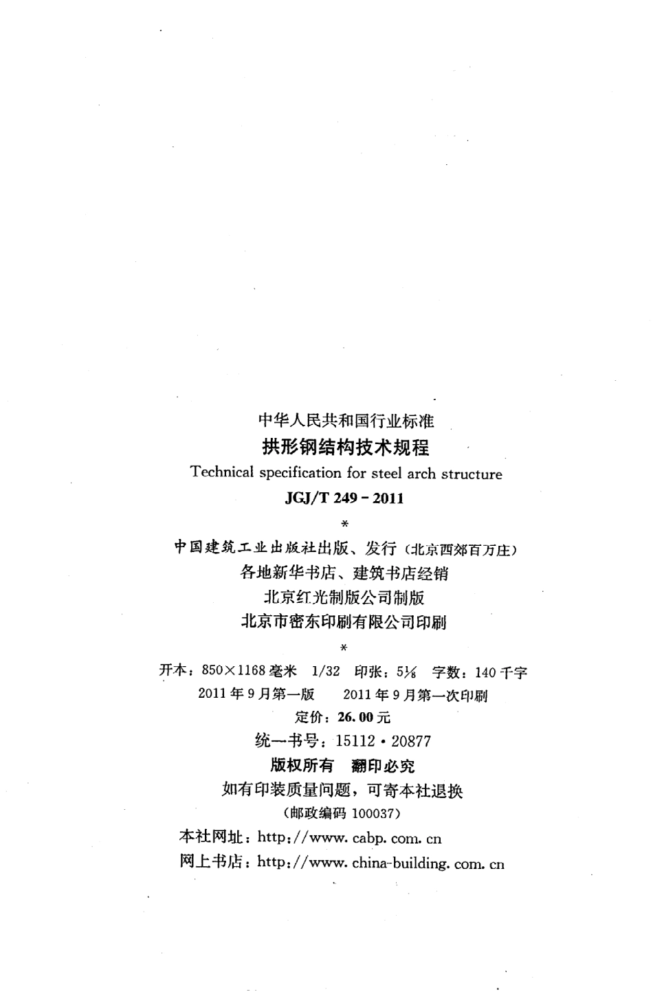 JGJT249-2011 拱形钢结构技术规程.pdf_第3页