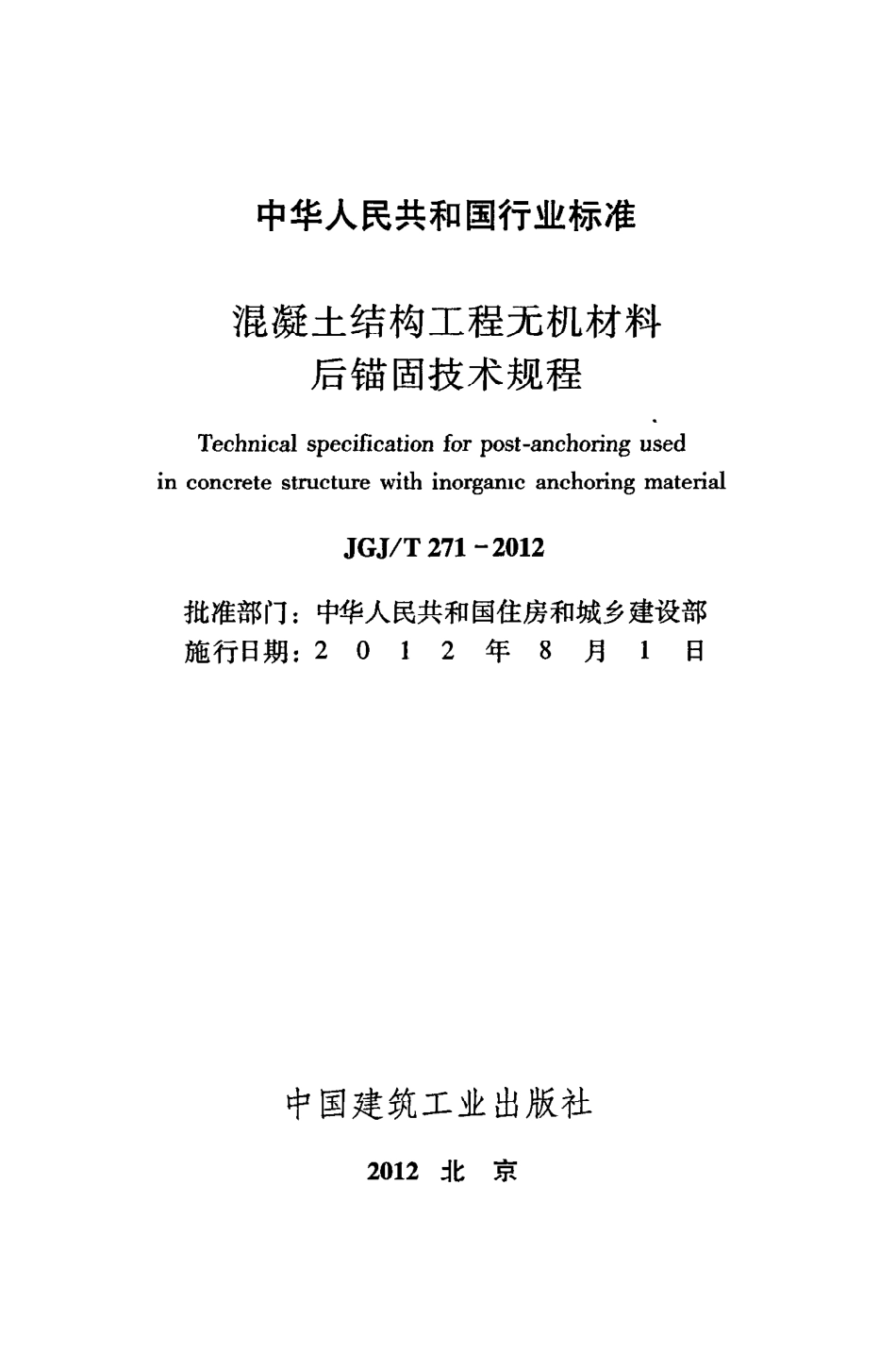 JGJT271-2012 混凝土结构工程无机材料后锚固技术规程.pdf_第2页