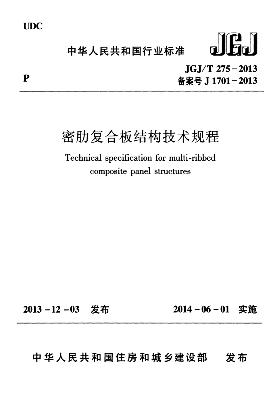 JGJT275-2013 密肋复合板结构技术规程.pdf_第1页