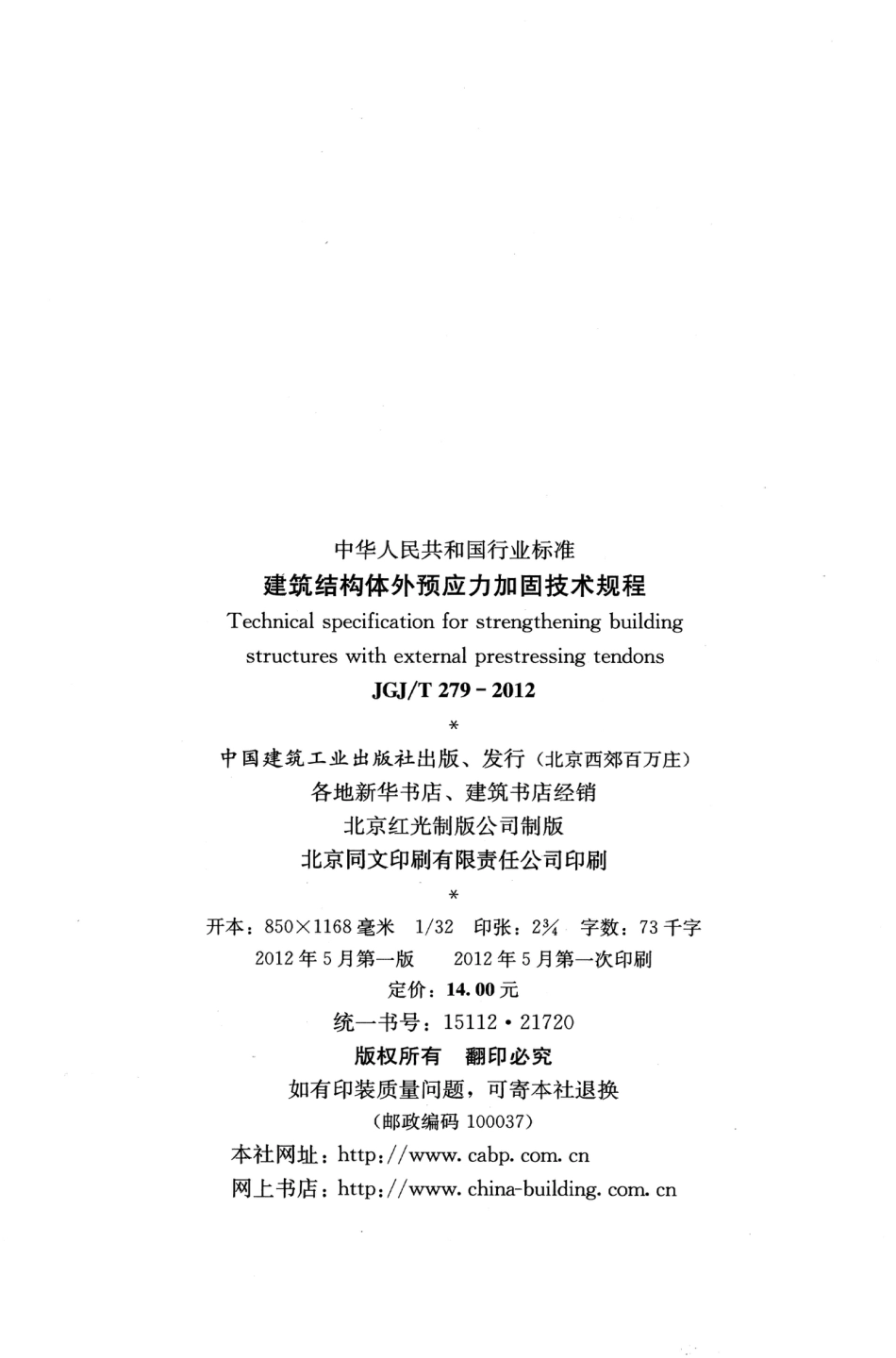JGJT279-2012 建筑结构体外预应力加固技术规程.pdf_第3页