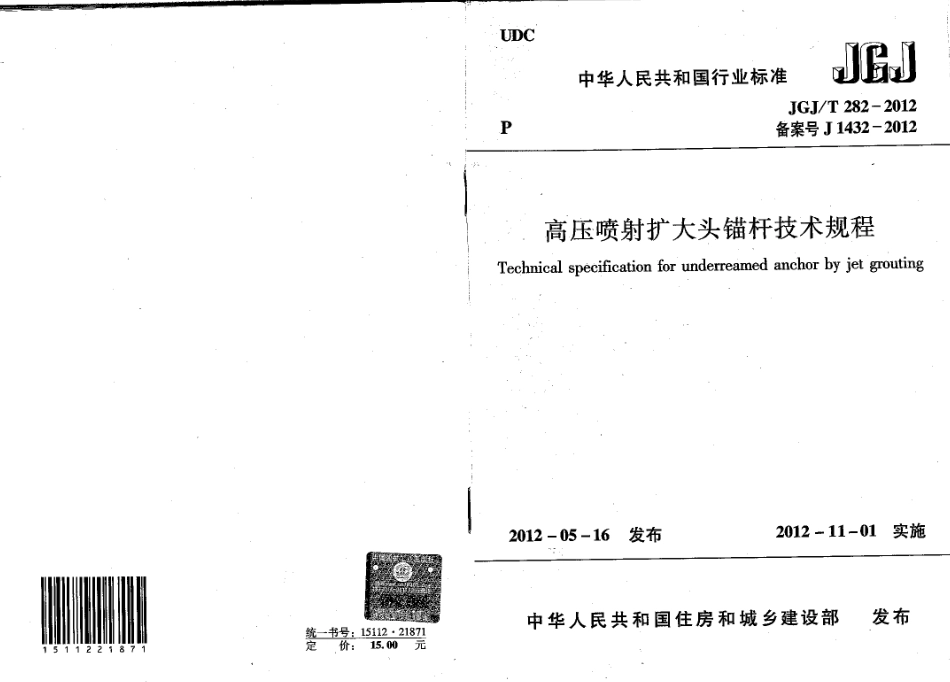 JGJT282-2012 高压喷射扩大头锚杆技术规程.pdf_第1页
