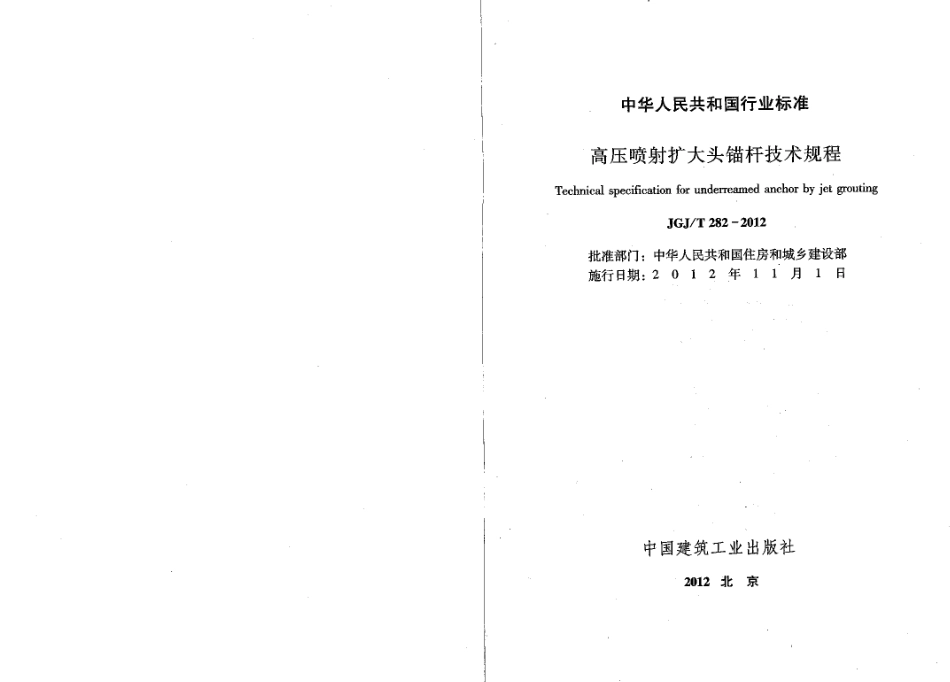 JGJT282-2012 高压喷射扩大头锚杆技术规程.pdf_第2页