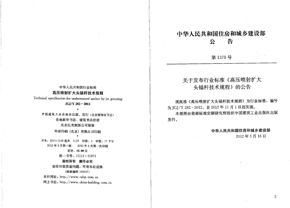 JGJT282-2012 高压喷射扩大头锚杆技术规程.pdf_第3页