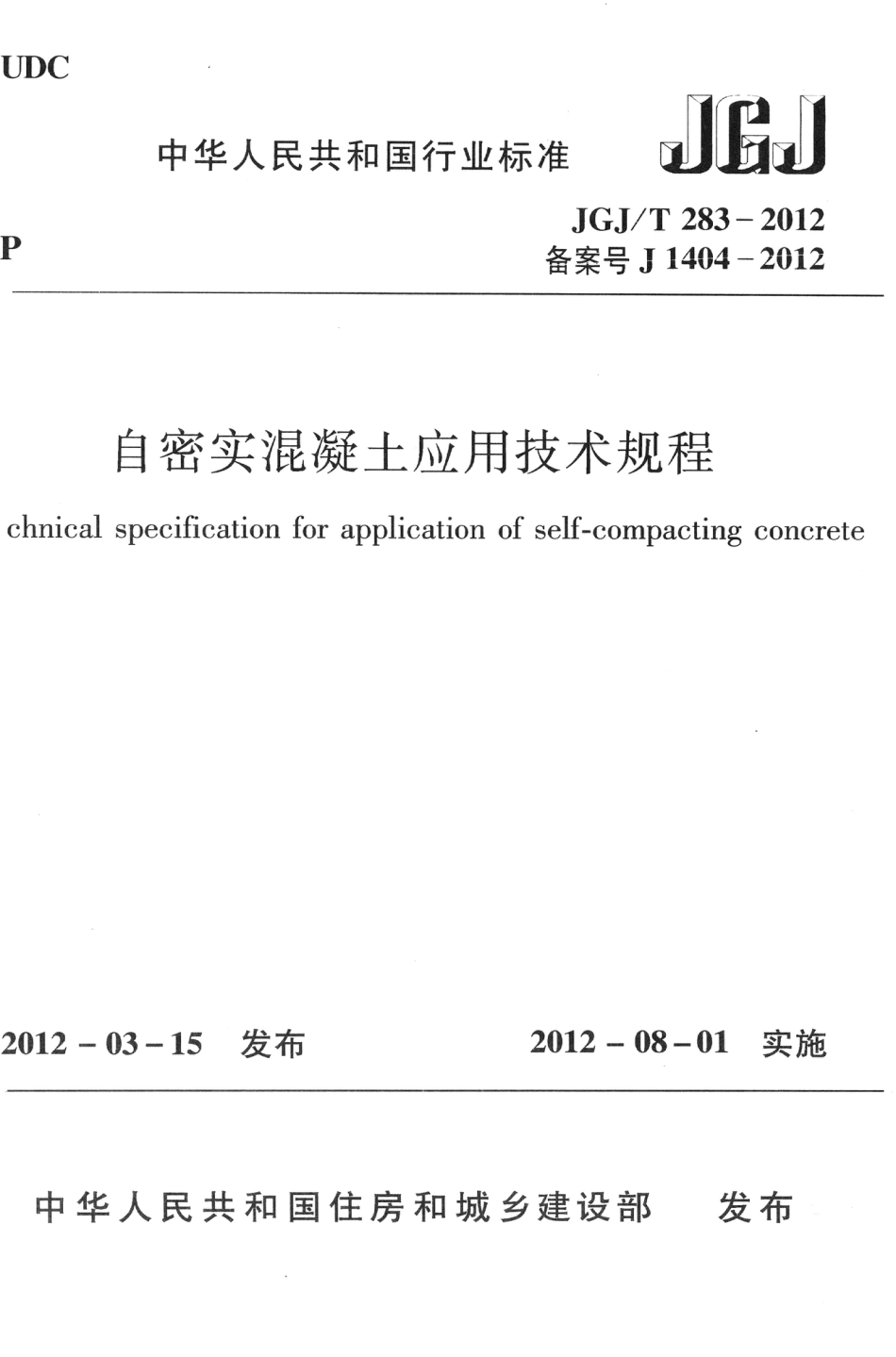 JGJT283-2012 自密实混凝土应用技术规程.pdf_第1页