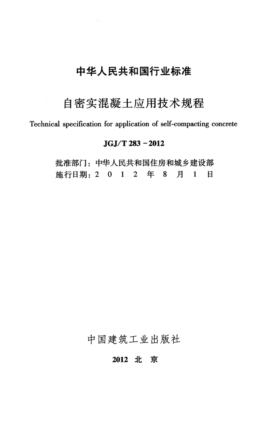 JGJT283-2012 自密实混凝土应用技术规程.pdf_第2页