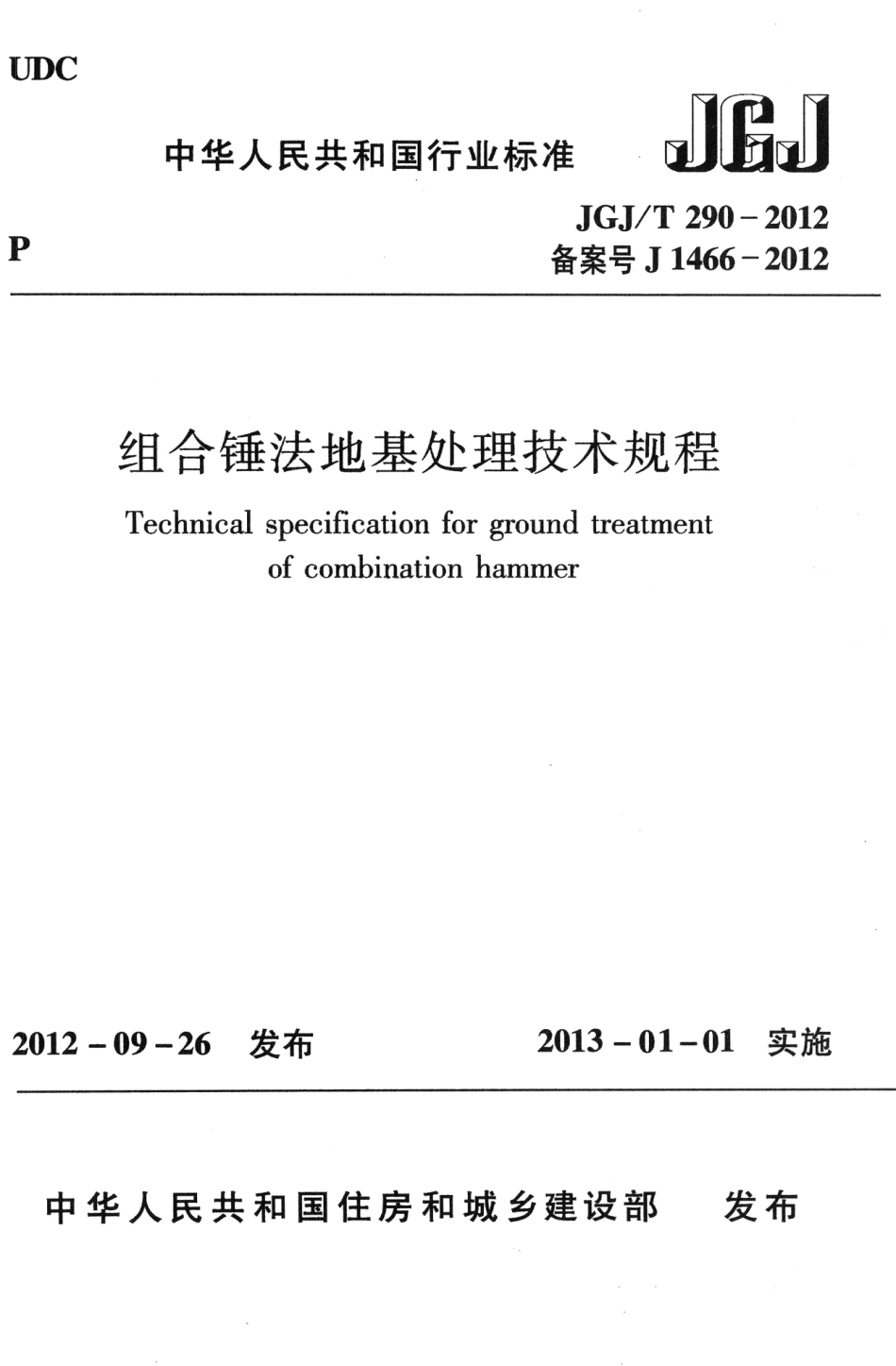 JGJT290-2012 组合锤法地基处理技术规程.pdf_第1页
