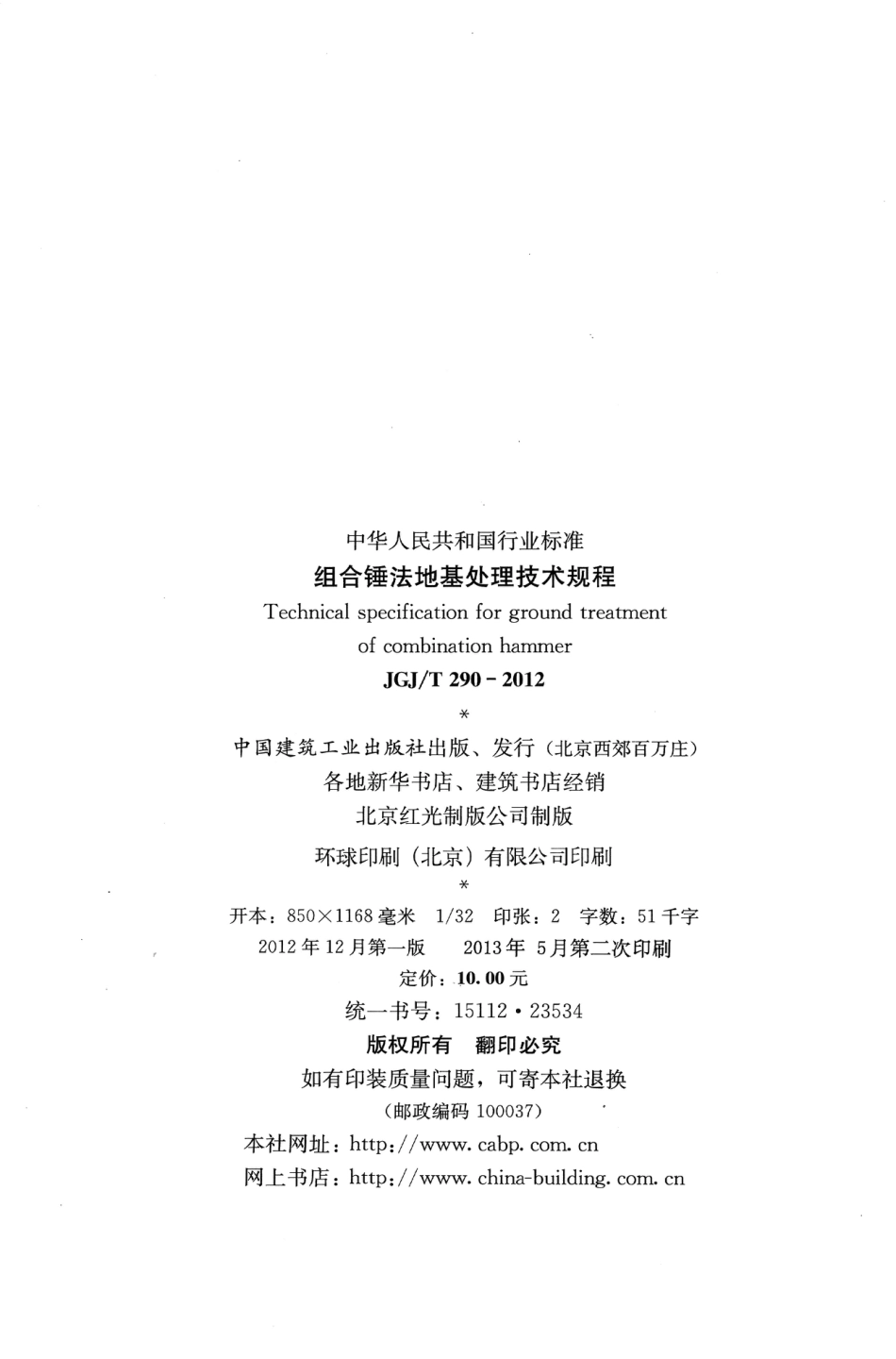 JGJT290-2012 组合锤法地基处理技术规程.pdf_第3页
