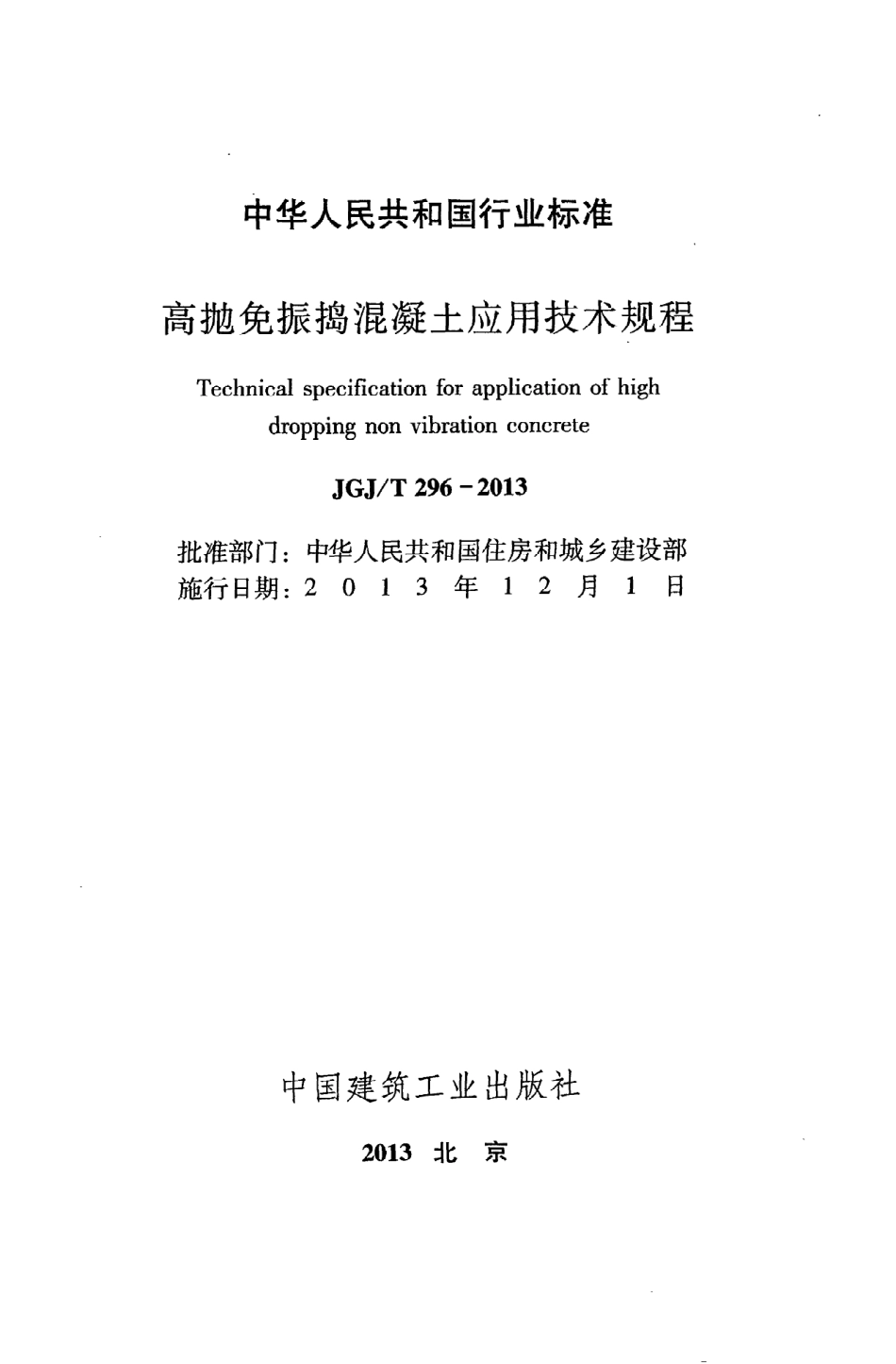 JGJT296-2013 高抛免振捣混凝土应用技术规程.pdf_第2页