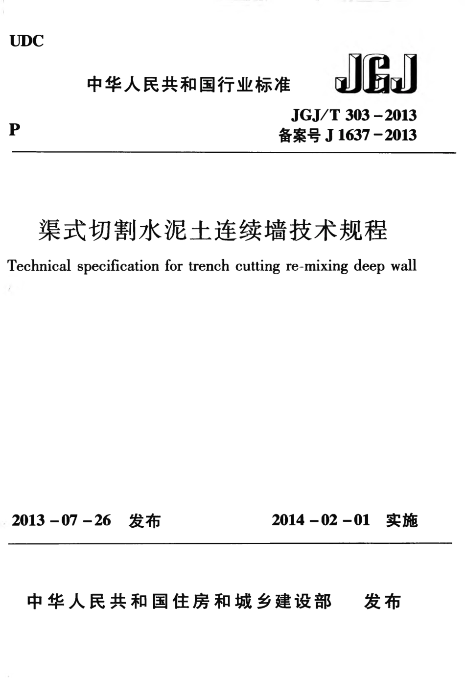 JGJT303-2013 渠式切割水泥土连续墙技术规程.pdf_第1页