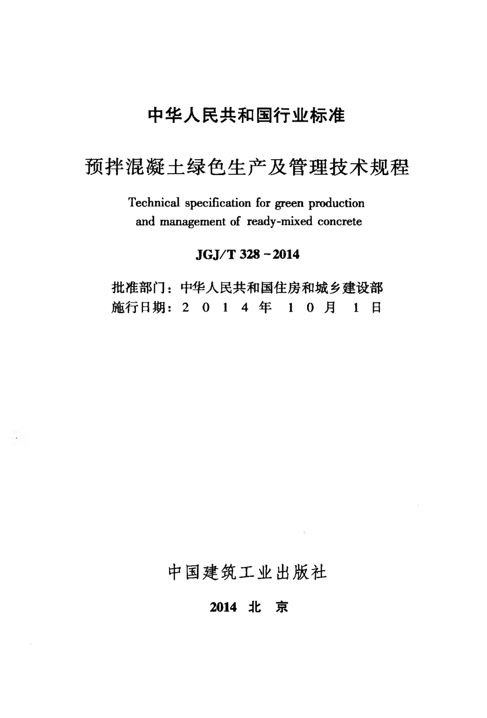 JGJT328-2014 预拌混凝土绿色生产及管理技术规程.pdf_第2页