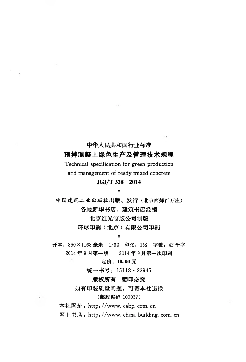 JGJT328-2014 预拌混凝土绿色生产及管理技术规程.pdf_第3页