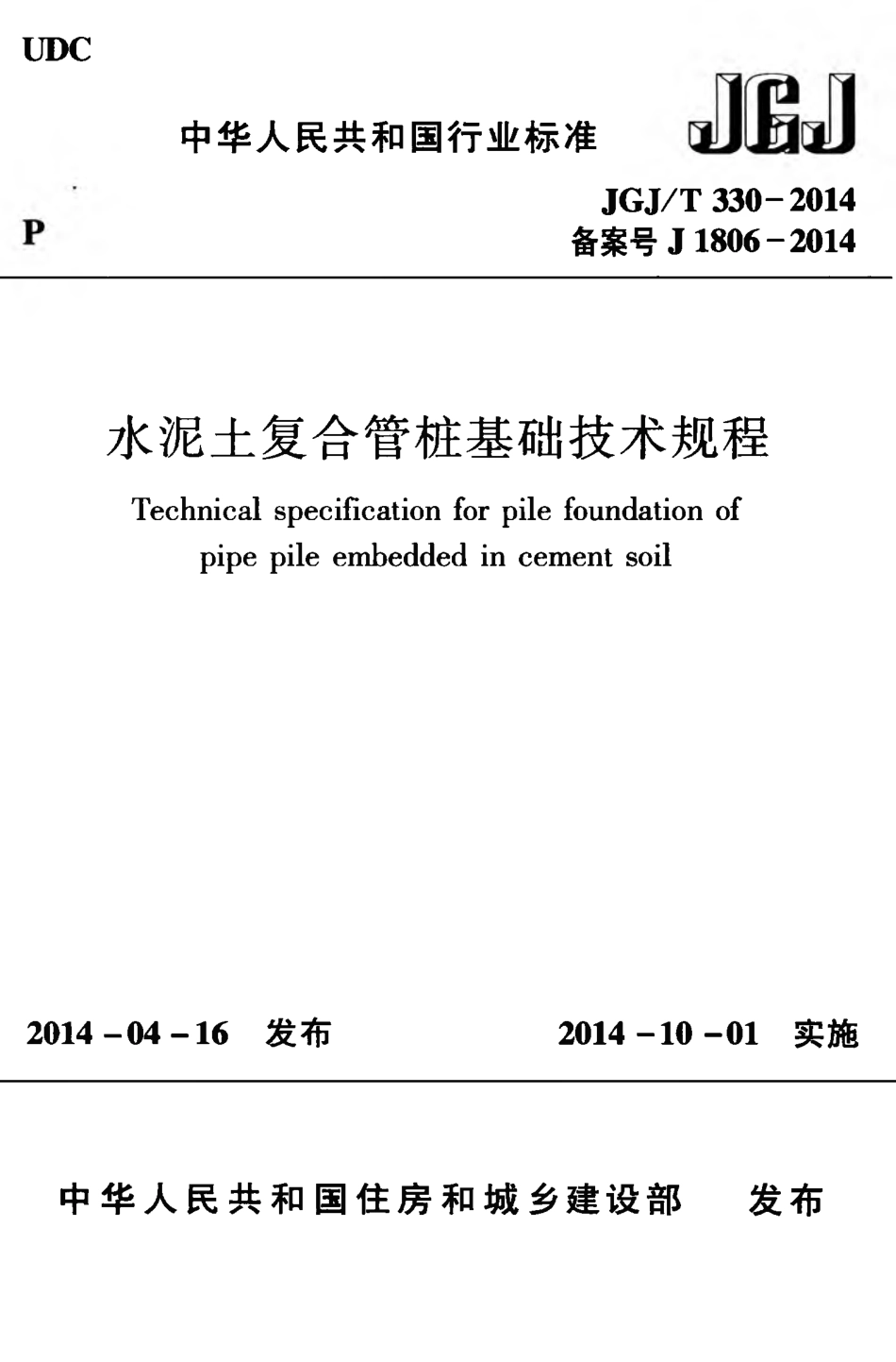 JGJT330-2014 水泥土复合管桩基础技术规程.pdf_第1页