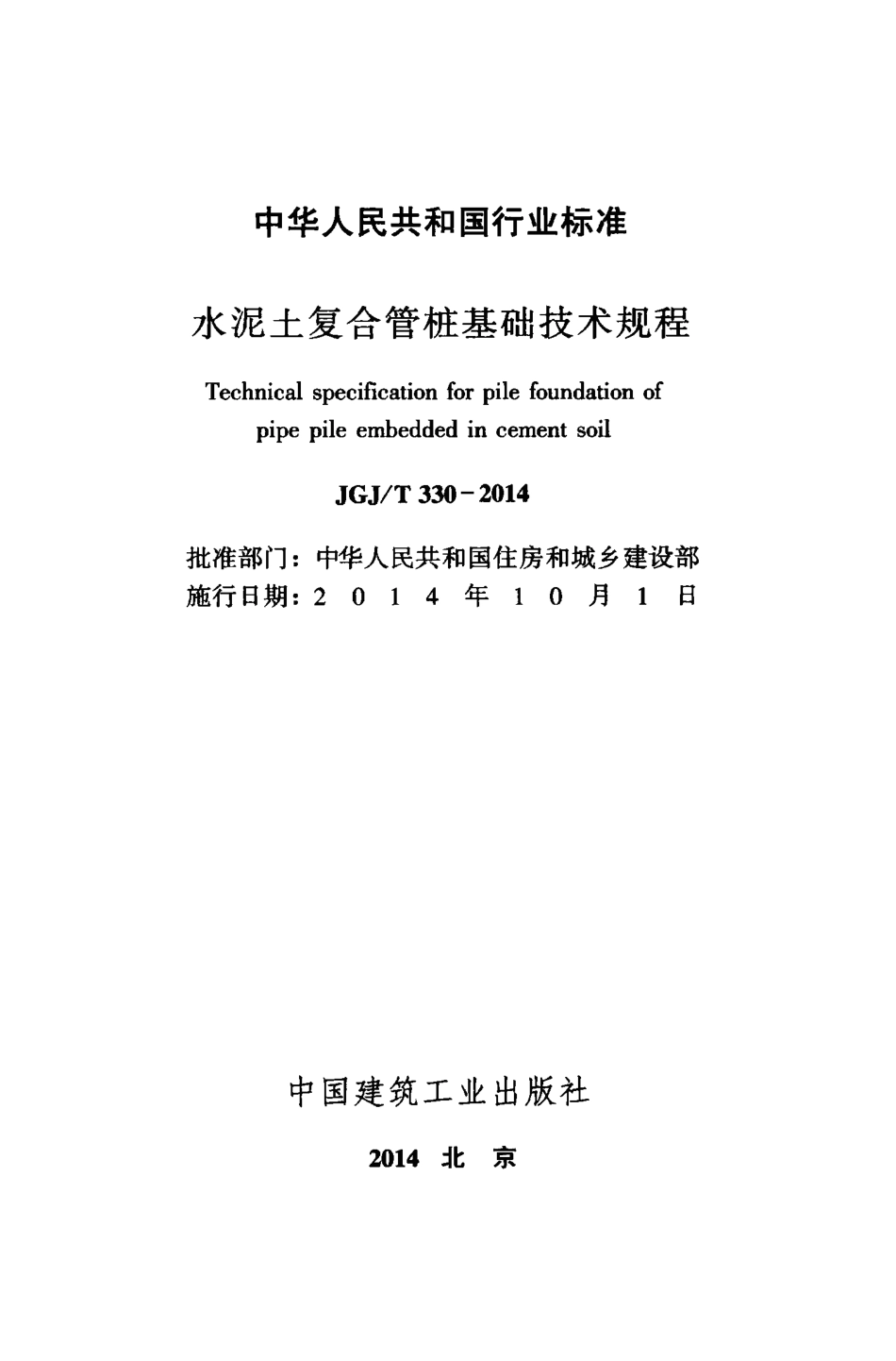 JGJT330-2014 水泥土复合管桩基础技术规程.pdf_第2页
