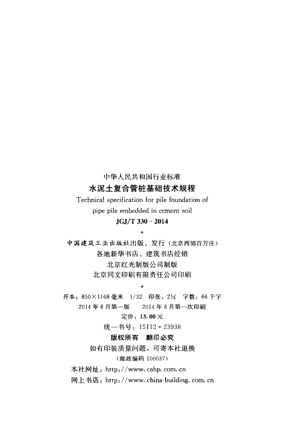 JGJT330-2014 水泥土复合管桩基础技术规程.pdf_第3页