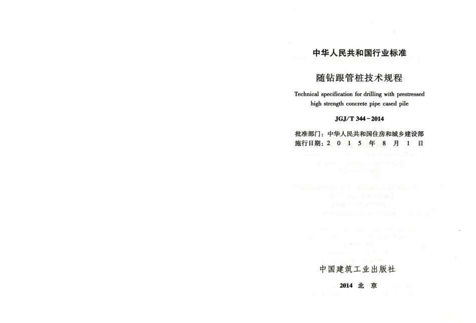 JGJT344-2014 随钻根管桩技术规程.pdf_第2页