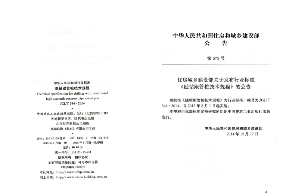 JGJT344-2014 随钻根管桩技术规程.pdf_第3页