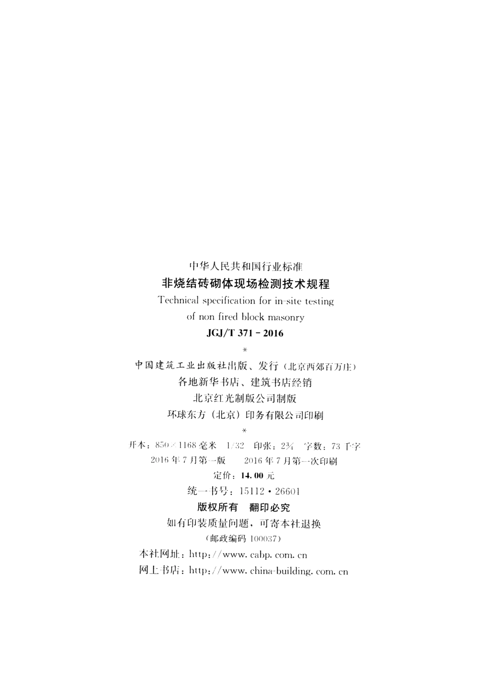 JGJT371-2016 非烧结砖砌体现场检测技术规程.pdf_第3页