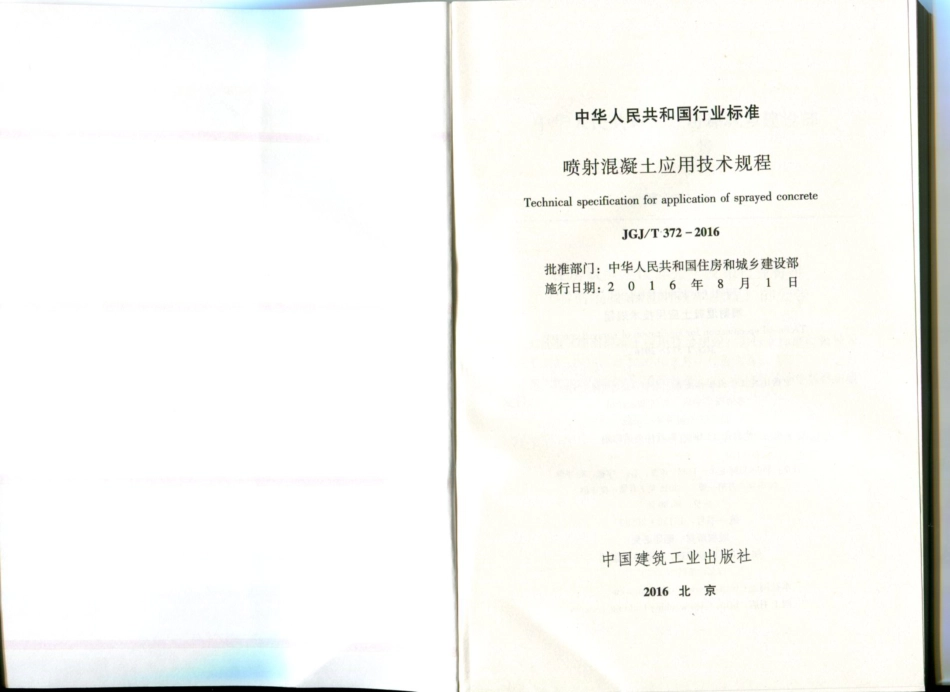 JGJT372-2016 喷射混凝土应用技术规程.pdf_第2页