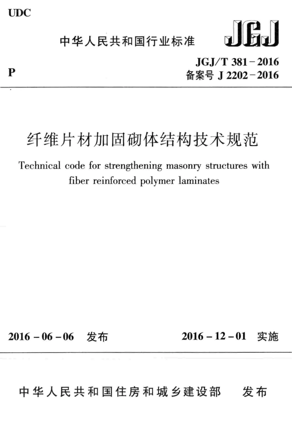 JGJT381-2016 纤维片材加固砌体结构技术规范.pdf_第1页