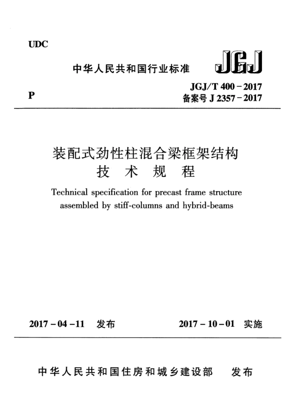 JGJT400-2017 装配式劲性柱混合梁框架结构技术规程.pdf_第1页