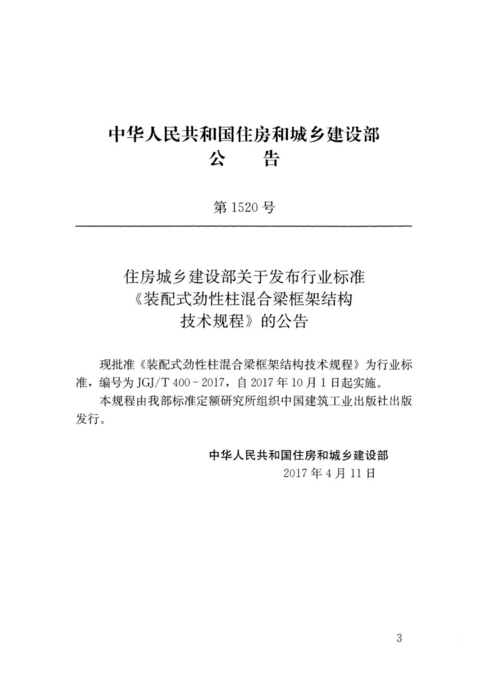 JGJT400-2017 装配式劲性柱混合梁框架结构技术规程.pdf_第3页