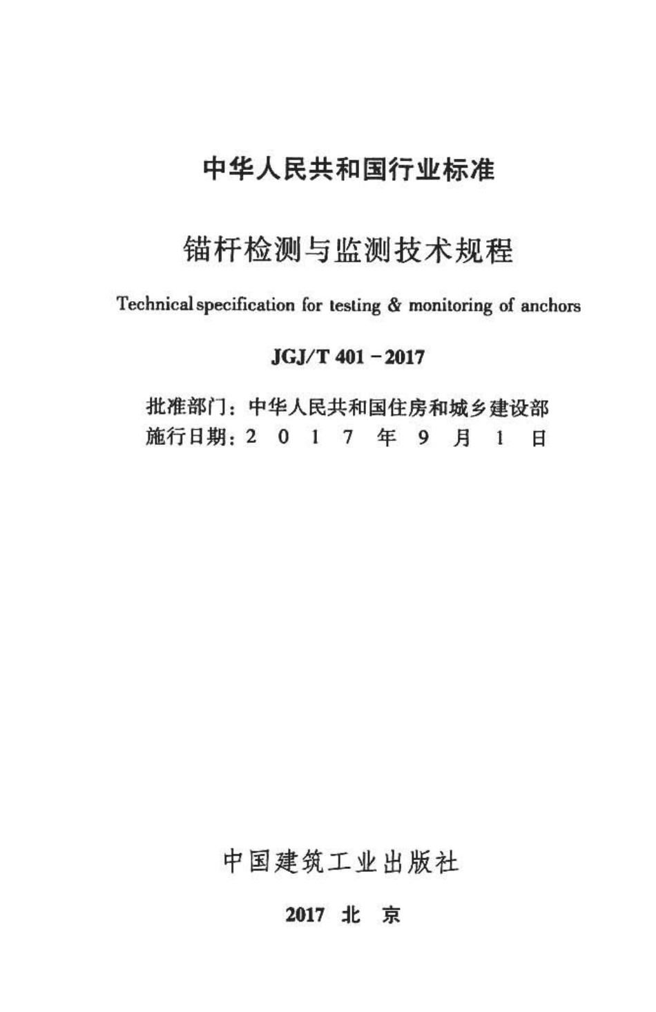 JGJT401-2017 锚杆检测与监测技术规程.pdf_第1页
