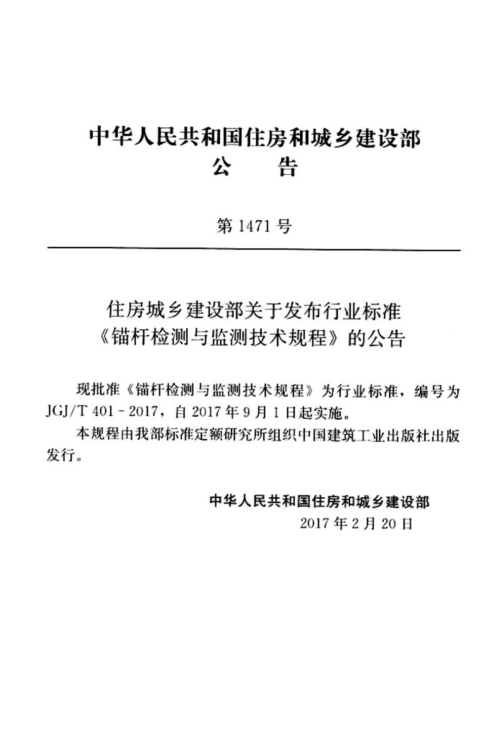 JGJT401-2017 锚杆检测与监测技术规程.pdf_第2页