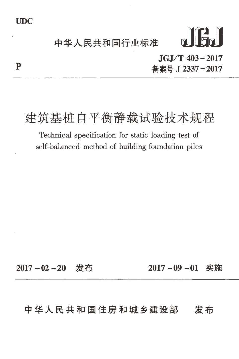 JGJT403-2017 建筑基桩自平衡静载试验技术规程.pdf_第1页