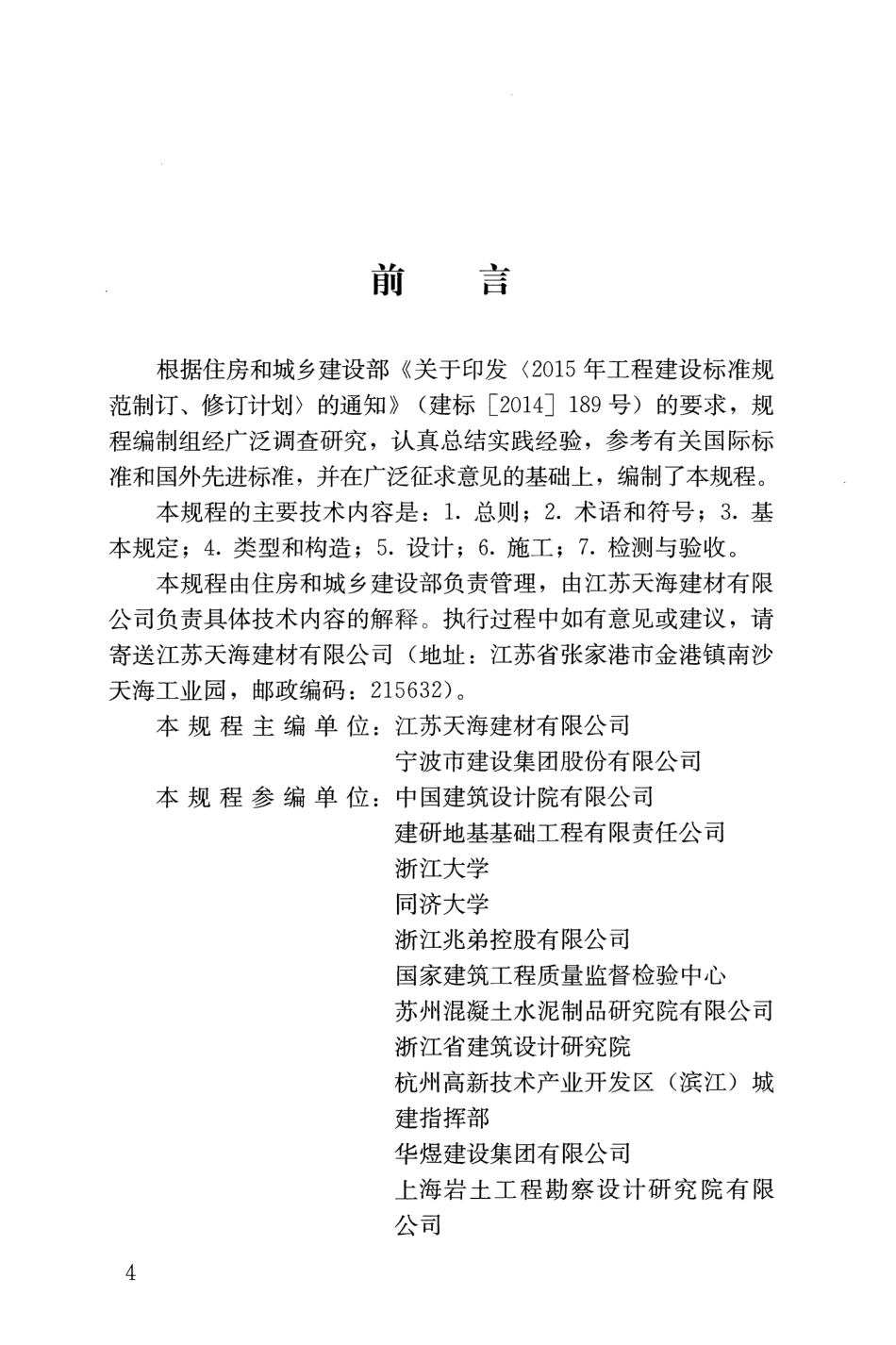 JGJT405-2017 预应力混凝土异型预制桩技术规程.pdf_第3页