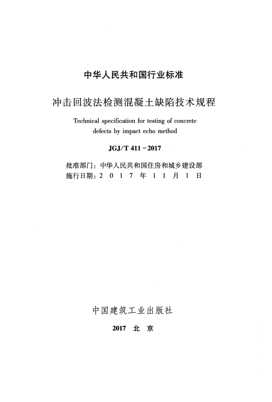JGJT411-2017 冲击回波法检测混凝土缺陷技术规程.pdf_第2页
