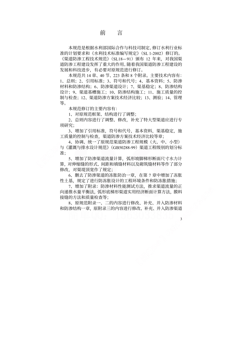 渠道防渗工程技术规范SL18-2004.pdf_第3页