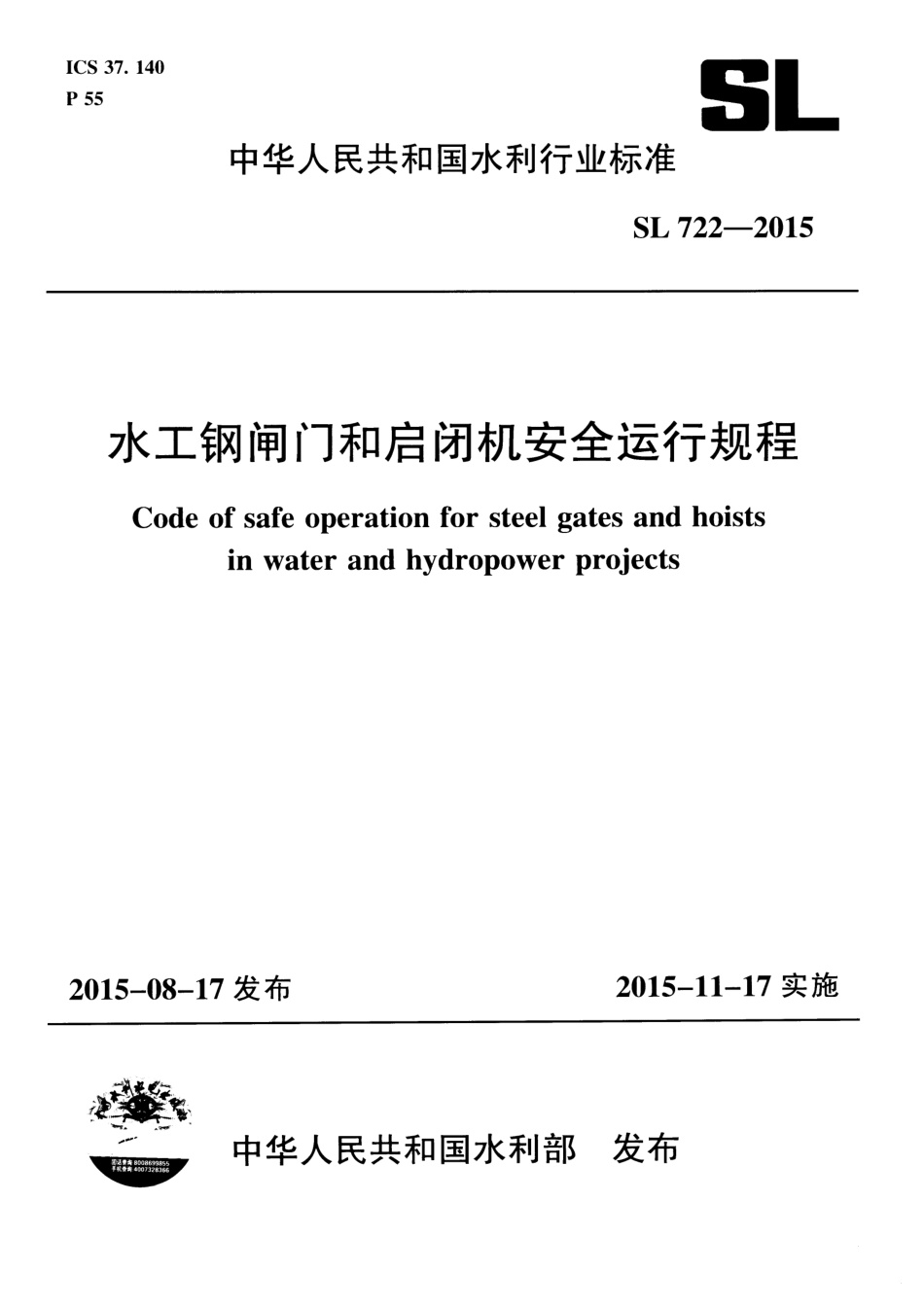 水工钢闸门和启闭机安全运行规程(SL 722-2015) .pdf_第1页
